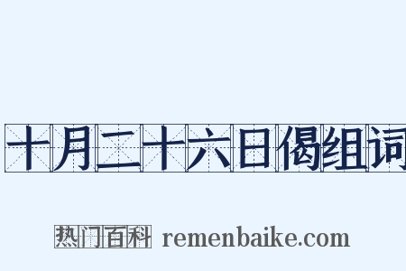 十月二十六日偈组词是什么意思的图片